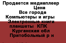 Продается медиаплеер  iconBIT XDS7 3D › Цена ­ 5 100 - Все города Компьютеры и игры » Электронные книги, планшеты, КПК   . Курганская обл.,Притобольный р-н